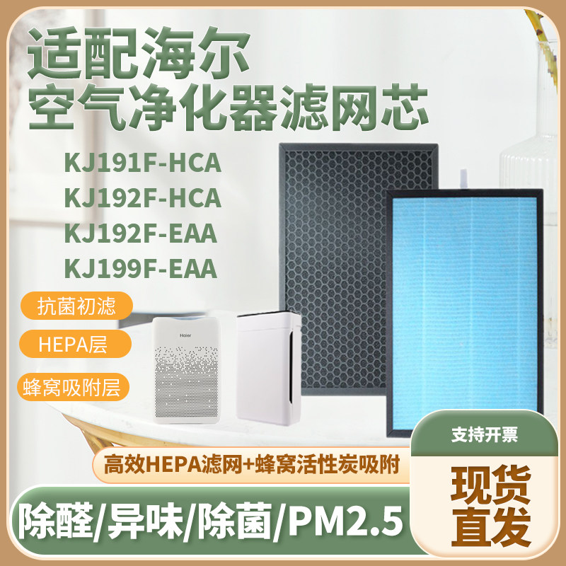 适配海尔空气净化滤芯J192F-HCA
