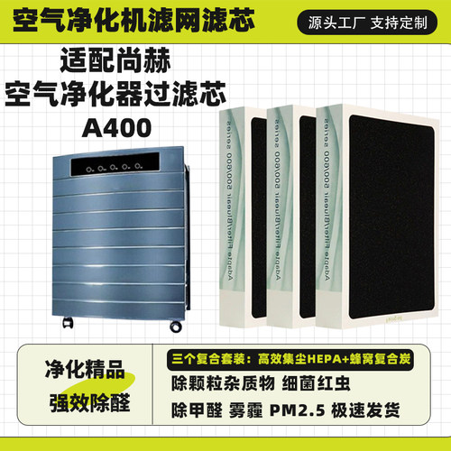 适配尚赫空气净化器芯A400复合高效滤网复合抗菌除甲醛雾霾滤网芯