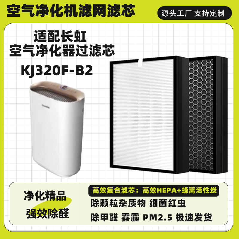空气净化器滤网适配长虹KJ320F-B2高效除甲醛霾二手烟毛发过滤芯