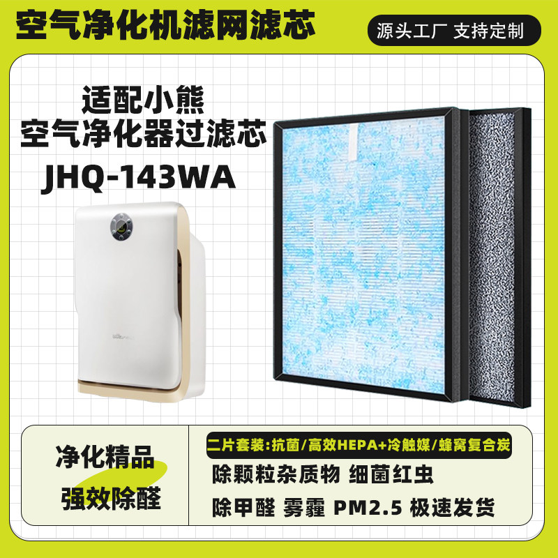 适配空气净化器滤芯Bear小熊JHQ-143WA除甲醛雾霾烟冷触媒过滤网