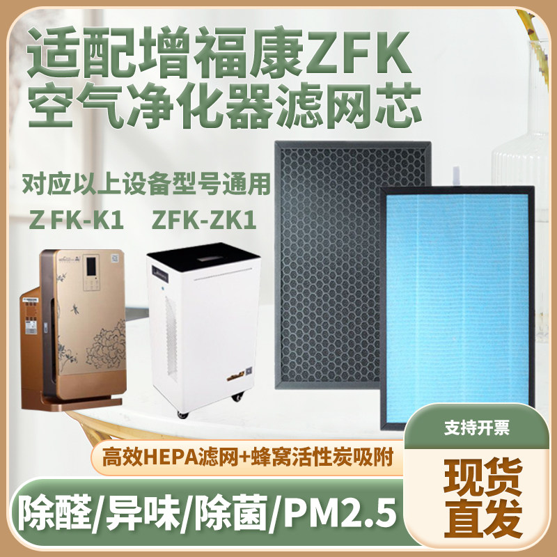 适配增福康空气净化器滤芯ZFK-ZK1/K1除甲醛霾PM2.5二手烟过滤网