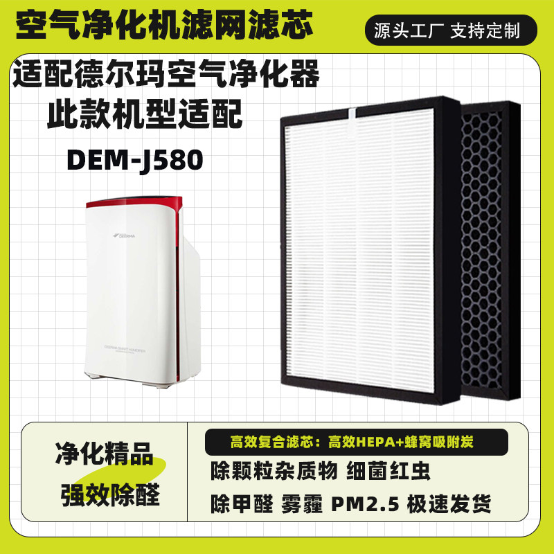 适配德尔玛空气净化器滤芯DEM-J580高效复合三层除甲醛雾霾过滤网