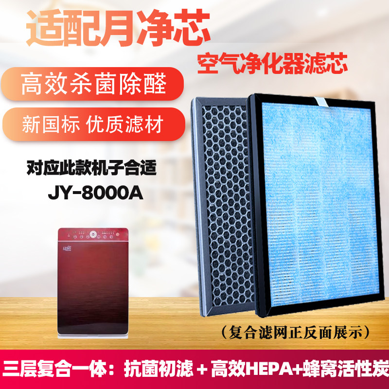 适配月净芯空气净化滤芯JY-8000A
