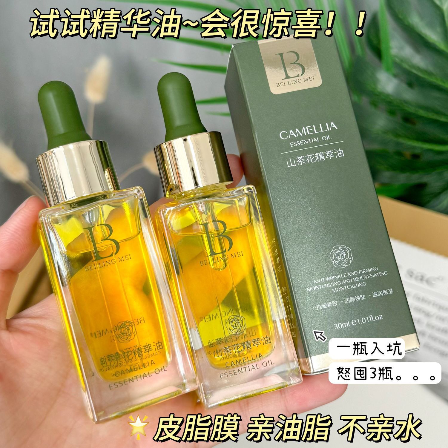 贝玲美山茶花精华油抗皱紧致补水保湿提亮面部精油护肤油以油养肤