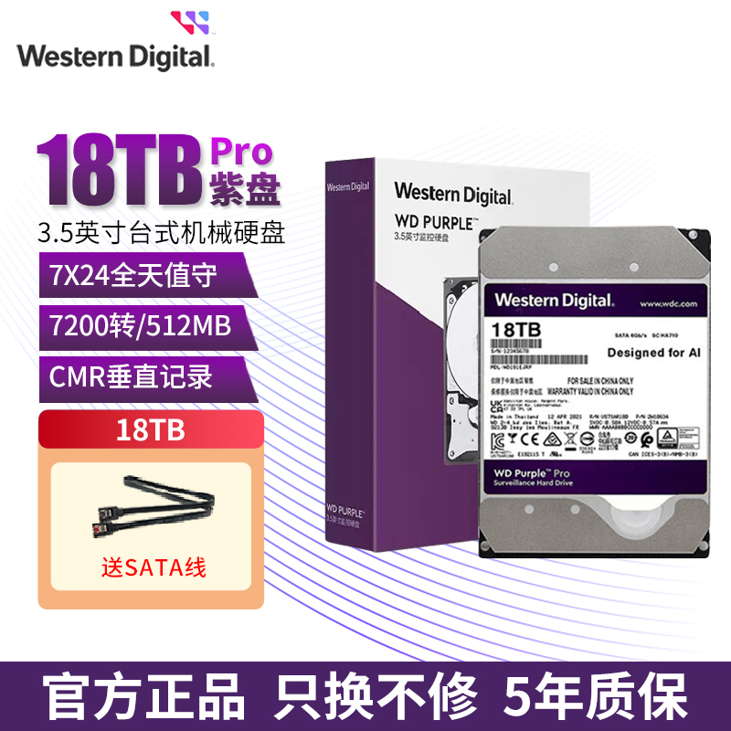 西部数据监控级硬盘紫盘pro18TB