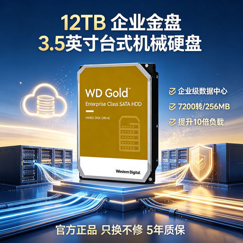 WD西部数据12t机械硬盘企业级