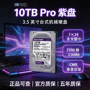 西部数据 监控级硬盘 WD Purple 西数紫盘pro 10TB CMR垂直 7200