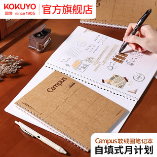 官方旗舰店 日本kokuyo国誉Campus软线圈笔记本自填式月计划手帐本软线圈本不易硌手轻薄便捷记事本打卡本