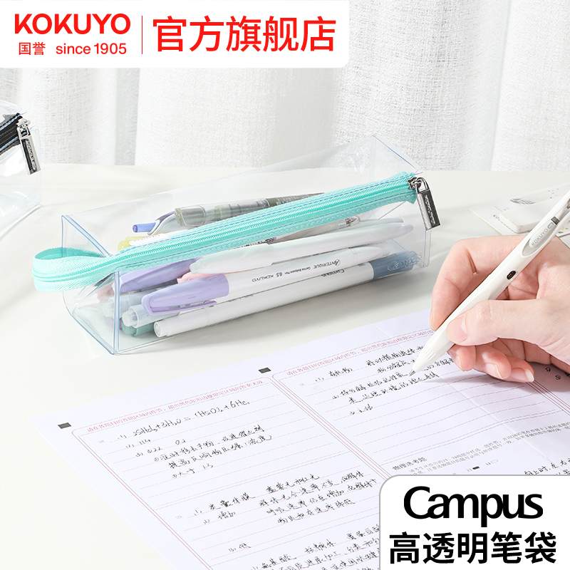 国誉誉Campus高透明PVC笔袋