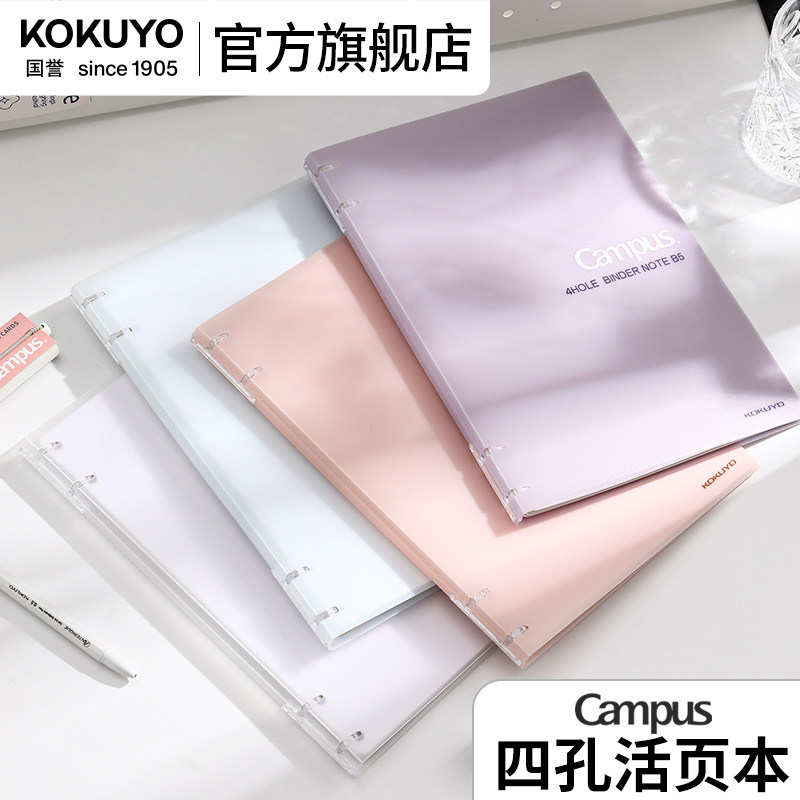 官方旗舰店 日本kokuyo国誉Campus系列四孔活页本原纸色纸张可拆卸笔记作业本高颜值加厚不硌手考研本子
