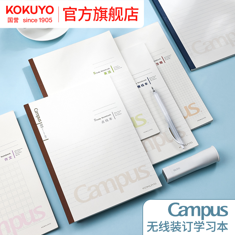 国誉Campus学习本记事本