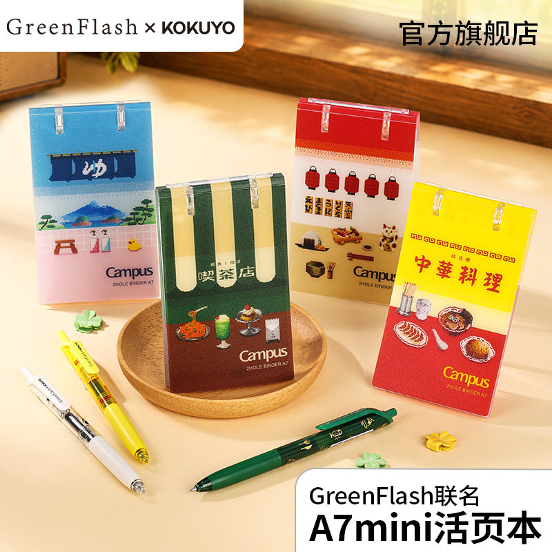 国誉GreenFlash联名两孔活页本图片