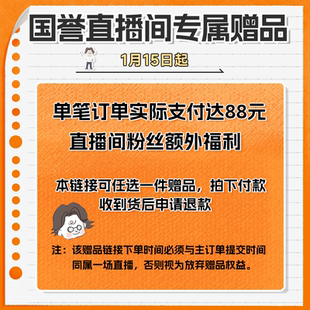 【直播换购】直播间单笔订单实付满88元赠品（实时直播期间提交）