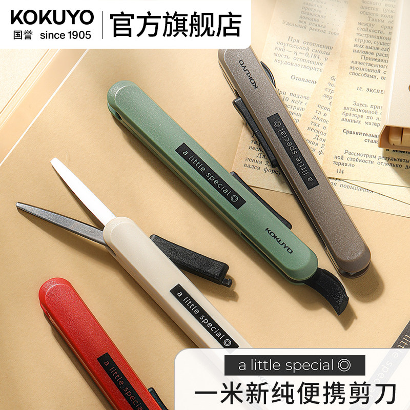 官方旗舰店 日本kokuyo国誉一米新纯系列便携式剪刀学生手工制作裁剪刀笔形可伸缩收纳裁剪工具