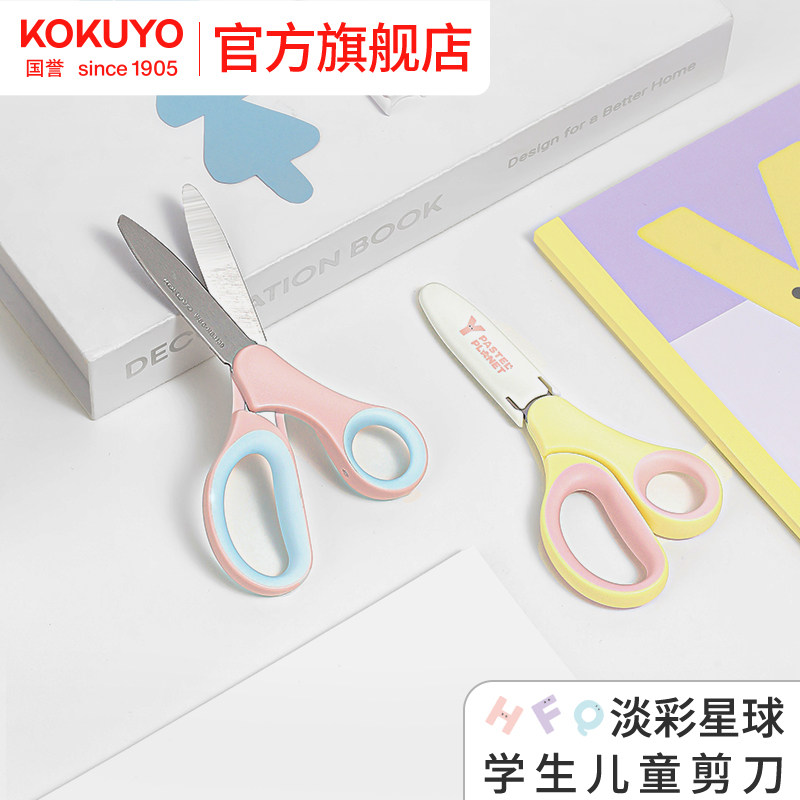 官方旗舰店 日本kokuyo国誉淡彩星球学童剪刀儿童裁剪刀创意多功能不锈钢剪刀便捷手工用小学生裁剪工具