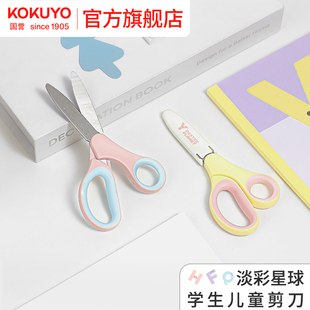 官方旗舰店 日本kokuyo国誉淡彩星球学童剪刀儿童裁剪刀创意多功能不锈钢剪刀便捷手工用小学生裁剪工具