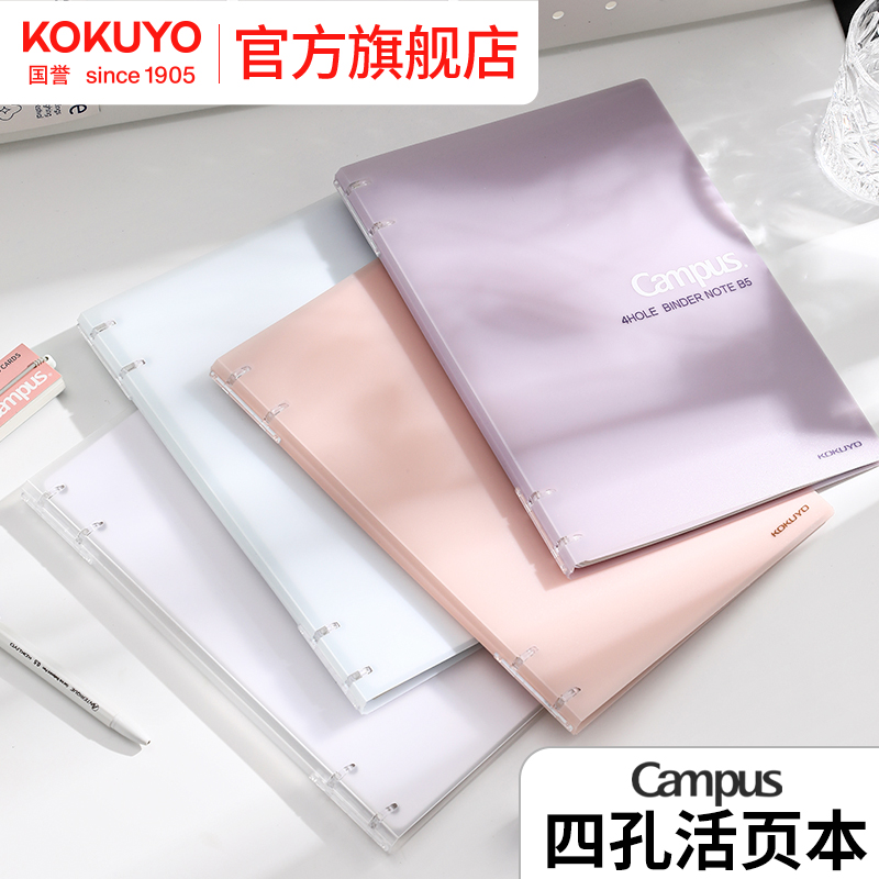 官方旗舰店 日本kokuyo国誉Campus系列四孔活页本原纸色纸张可拆卸笔记作业本高颜值加厚不硌手考研本子