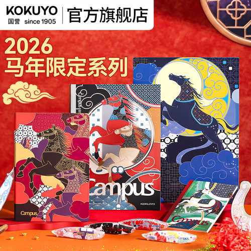 国誉2026马年限定文具用品