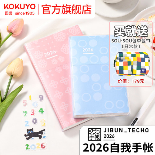 国誉2026年自我手帐本