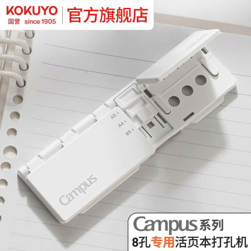 国誉8孔活页本打孔机便携