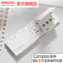 官方旗舰店 8孔活页本打孔机打孔工具工具小巧便携压孔器 kokuyo日本国誉Campus