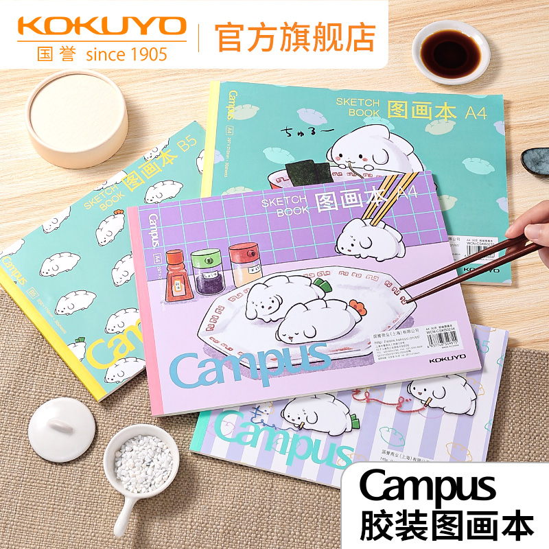 国誉Campus胶状图画本
