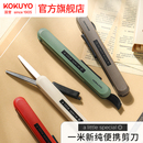 官方旗舰店 剪刀学生手工制作裁剪刀笔形可伸缩收纳裁剪工具 日本kokuyo国誉一米新纯系列便携式