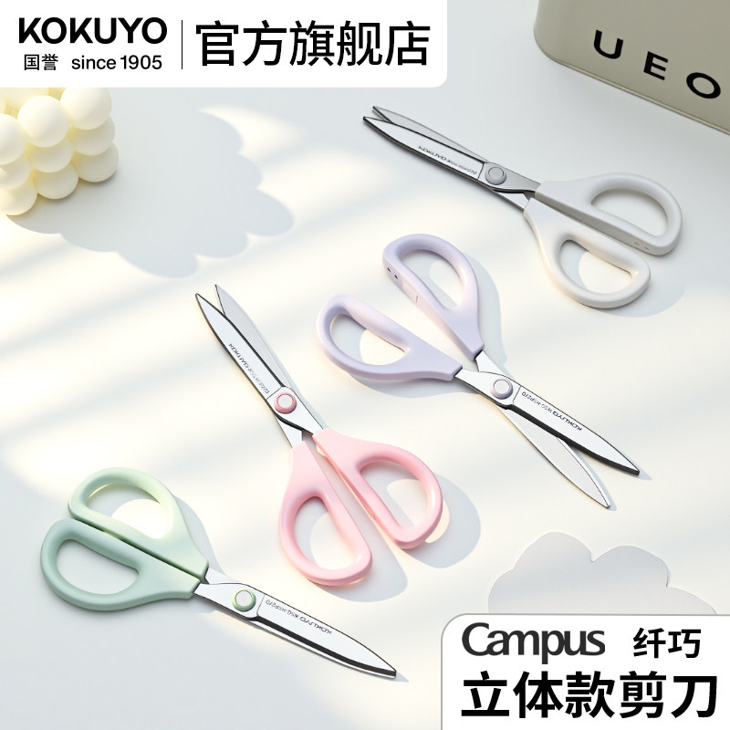 官方旗舰店kokuyo国誉Campus纤巧立体款剪刀安全手工便携剪刀剪纸美工剪多功能学生刘海剪刀厨房剪刀