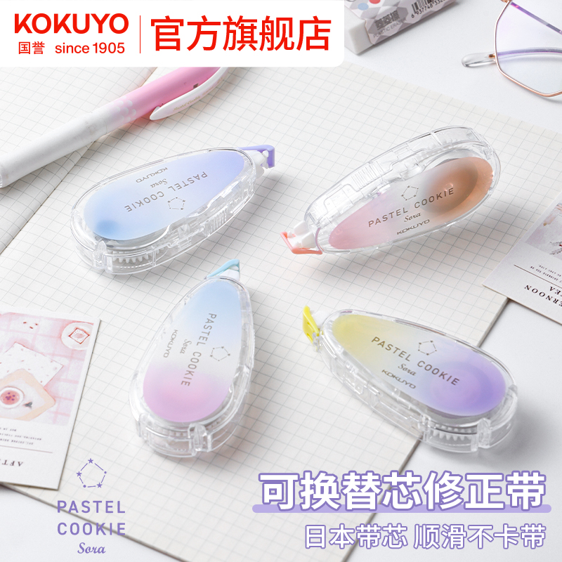 国誉淡彩曲奇晴空原纸色修正带