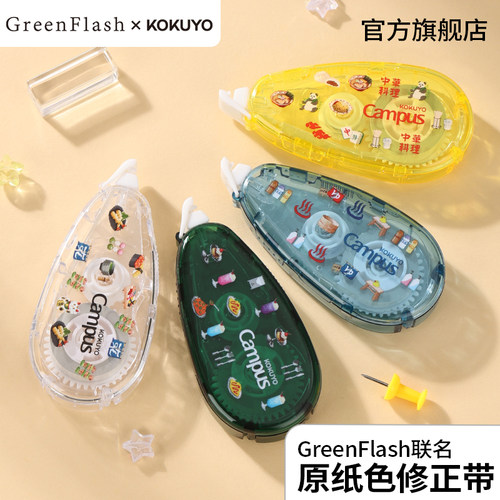 国誉GreenFlash联名原纸色修正带