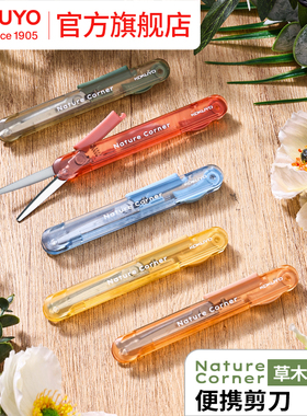 官方旗舰店 kokuyo日本国誉Nature Corner草木悠游便携剪刀学生多功能手工剪纸刀笔形可伸缩收纳裁剪工具