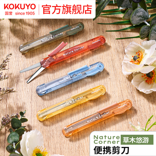 官方旗舰店 kokuyo日本国誉Nature Corner草木悠游便携剪刀学生多功能手工剪纸刀笔形可伸缩收纳裁剪工具