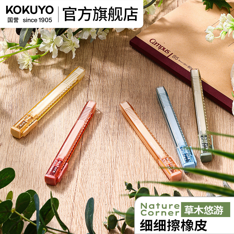官方旗舰店 kokuyo日本国誉Nature Corner草木悠游 细细擦 橡皮干净少屑 素描橡皮绘画美术笔式橡皮