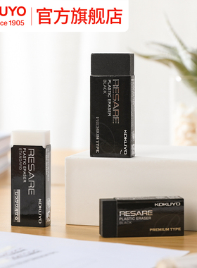 官方旗舰店 日本kokuyo国誉RESARE黑色橡皮简约创意学生橡皮初中生高中生美术绘图素描用橡皮擦90-1P