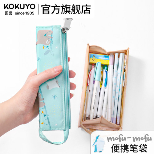国誉mofu系列三色可选笔袋