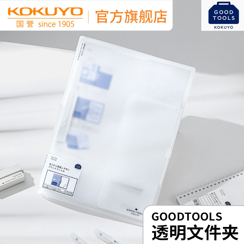 kokuyo国誉GOODTOOLS透明文件夹