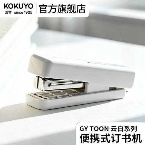 GYTOON云白系列便携订书机