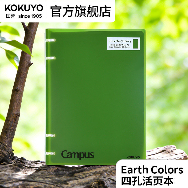 官方旗舰店 日本kokuyo国誉 Earth Colors本色大地系列四孔活页本可拆卸轻薄大容量学生用笔记本子不易硌手