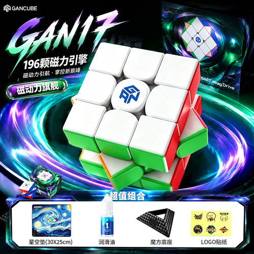 新品GAN17MagDrive旗舰三阶魔方