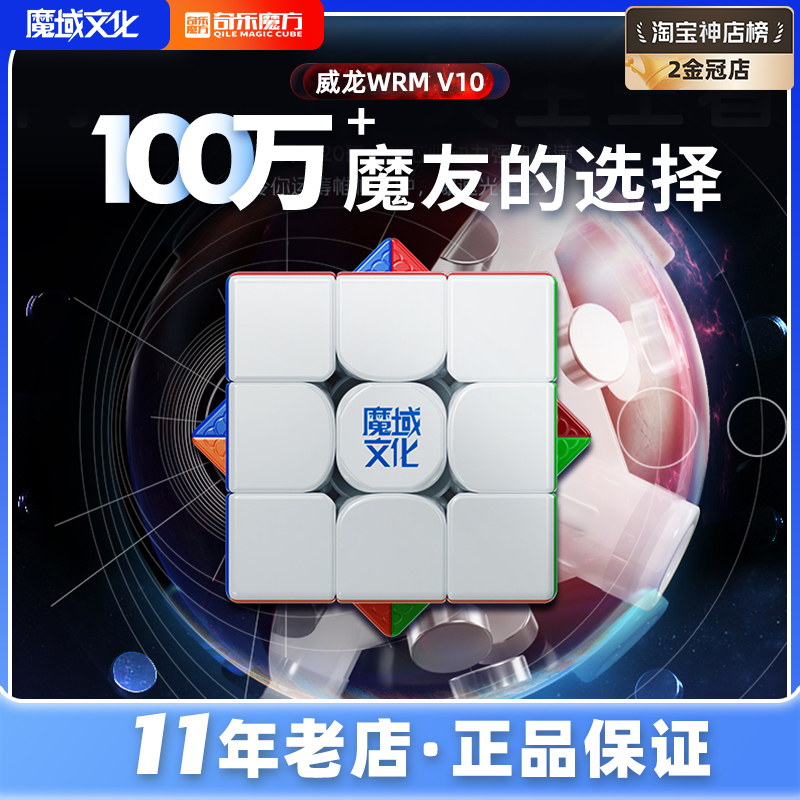 魔域超级威龙WRM V10 20磁悬浮 v9 球轴3阶比赛魔衣旗舰竞速魔方 玩具/童车/益智/积木/模型 魔方 原图主图