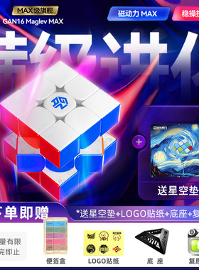 GAN16 Maglev Max磁悬浮三阶磁力魔方 早教益智解压玩具