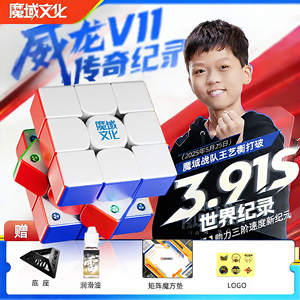 魔域威龙V11三阶魔方3.91S破记录