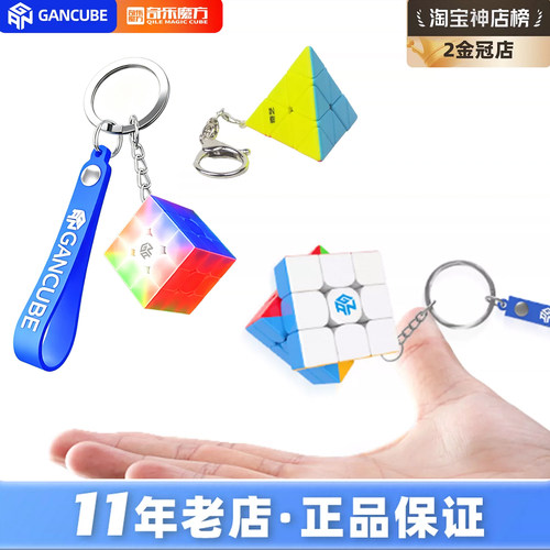 GAN330小魔方328钥匙扣迷你三阶