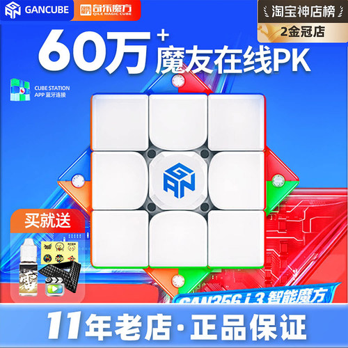 GAN356i4智能魔方可在线PK蓝牙连