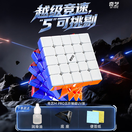 奇艺MPRO五阶魔方磁力版比赛用