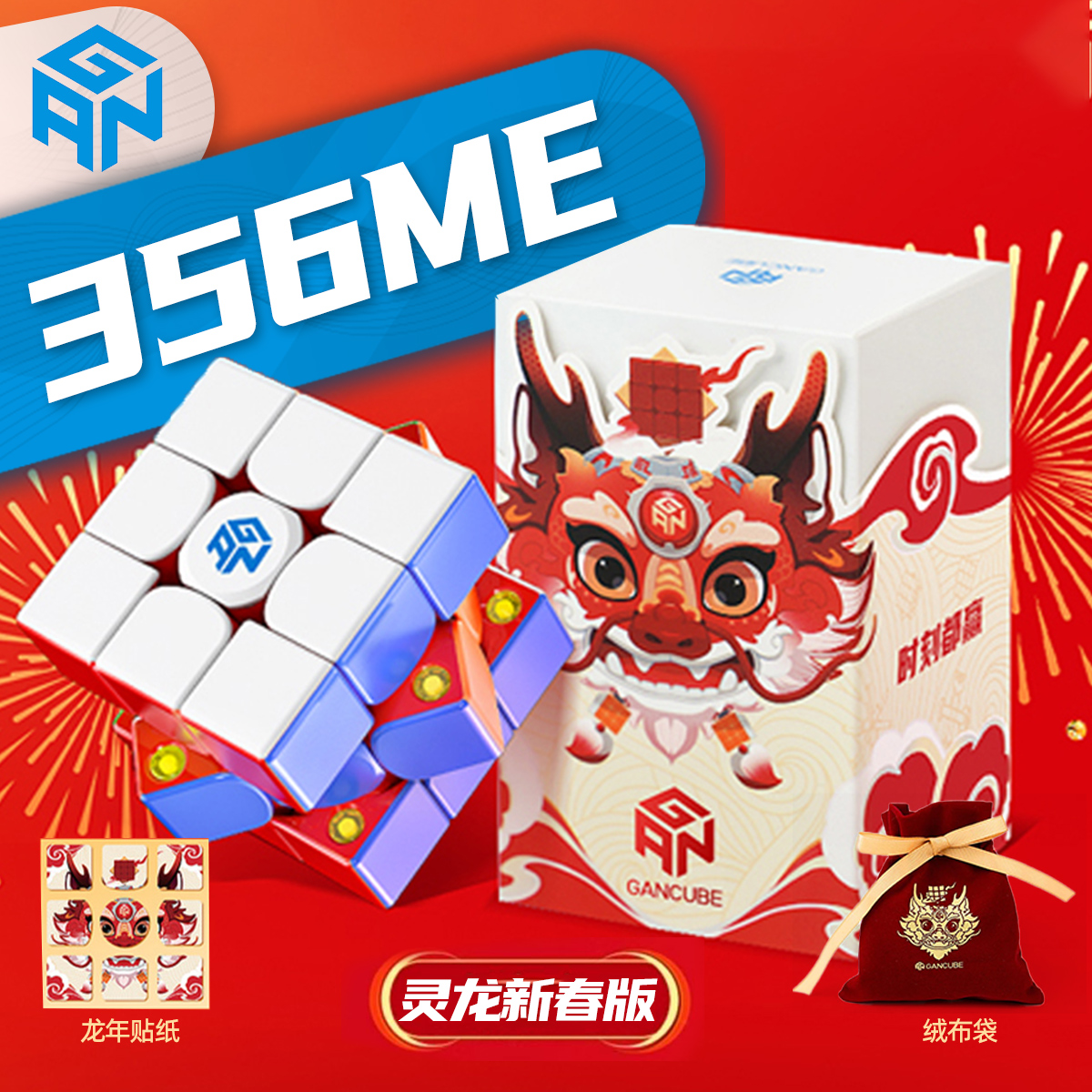 GAN356ME灵龙新春限定版魔方过年货春节送礼限量礼品玩具魔方-封面