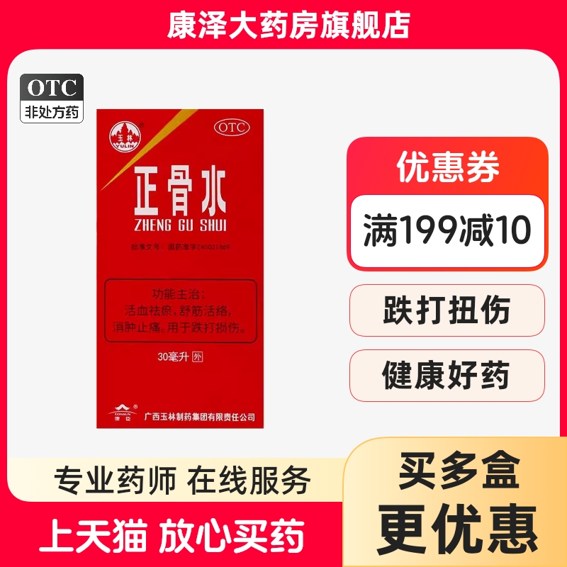 【玉林】正骨水30ml*1瓶/盒