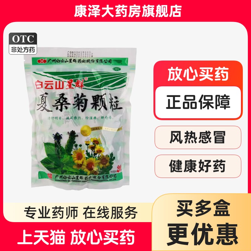 白云山星群夏桑菊颗粒10g*20袋清肝明目风热感冒咽喉肿痛清凉饮料