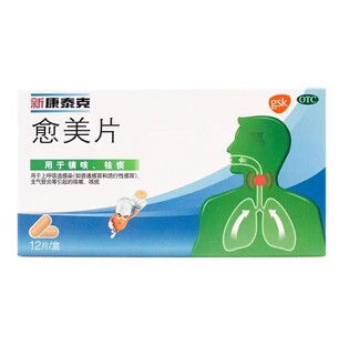 新康泰克愈美片12片镇咳祛痰流行性感冒上呼吸道感染