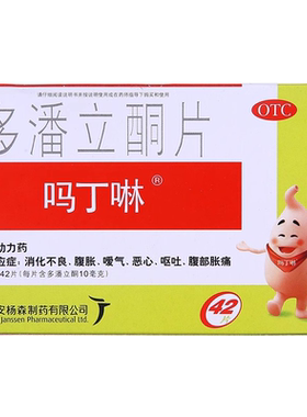 【吗丁啉】多潘立酮片10mg*42片/盒